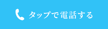 タップで電話する