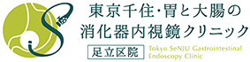 東京千住・胃と大腸の 消化器内視鏡クリニック