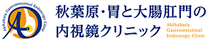 秋葉原・胃と大腸肛門の 内視鏡クリニック