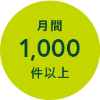 月間1,000件以上