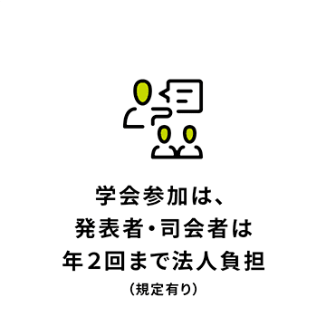 学会参加は、発表者・司会者は年２回まで法人負担（規定有り）