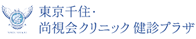 東京千住・尚視会クリニック 健診プラザ