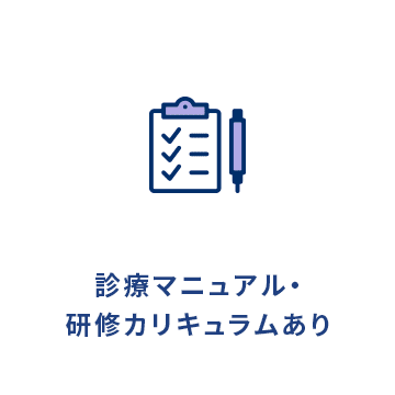 診察マニュアル・研修カリキュラムあり