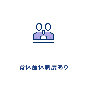 育休産休制度あり